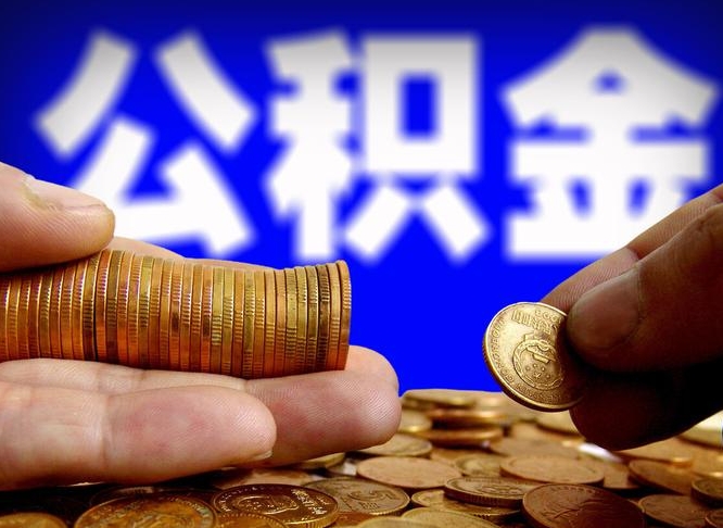涉县为啥公积金黄牛可以取出来呢（缺钱怎么把公积金提取出来）